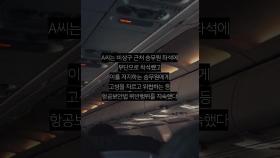 승무원 좌석 앉겠다고 난동 부린 남성의 최후