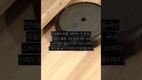 “청소하랬더니 욕해요” 중국산 로봇 청소기 괜찮을까?