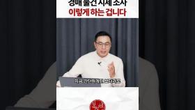 경매 물건 가격 어떻게 정하지?