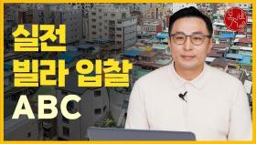 실전 빌라 입찰 ABC [경매톡]