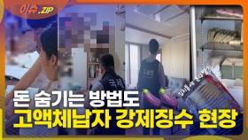 '돈다발이 와르르' 발악하던 고액체납자의 최후