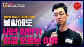 [2024 돈이보이는창] 불황에도 내년 상반기 집값 오르는 이유 #분석왕채상욱