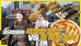 외국인 한식 호불호 김치찌개를 좋아하고 붕어빵은 싫어하는 이유는?