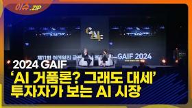 [GAIF2024] 'AI 거품론? 그래도 대세'…투자자가 보는 AI 시장