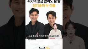 오징어게임 상금 456억 없어도 잘 살 성기훈의 두 건물