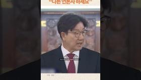 MBC 기자 질문에 권성동, “다른 언론사 하세요” #권성동 #MBC #국민의힘