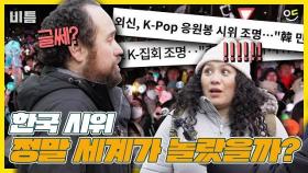 "K-집회에 대해 아세요?" 거리에서 물어봤습니다