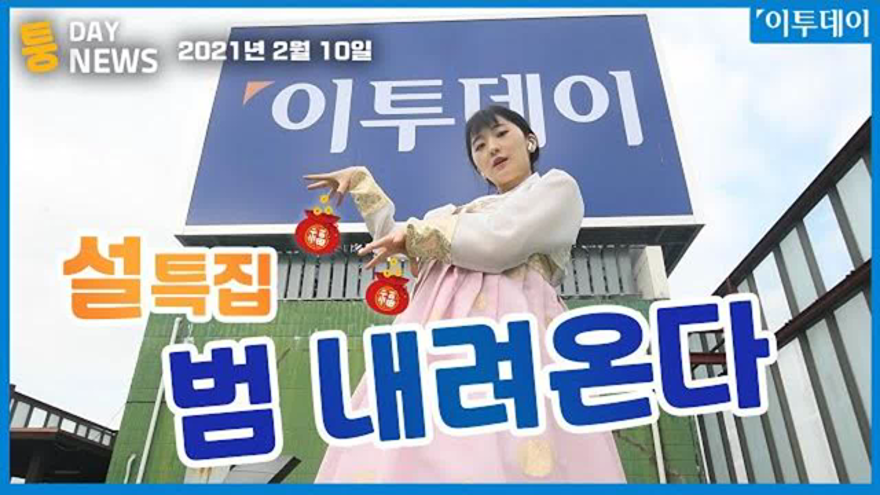 [퉁데이뉴스] 설특집 범내려온다 2월 10일 퇴근길 주요 뉴스 // 이투데이 | ZUM TV [퉁데이뉴스] 설특집 범내려온다  2월 10일 퇴근길... 