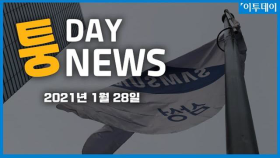 [퉁데이뉴스] 1월 28일 퇴근길 주요 뉴스 // 이투데이