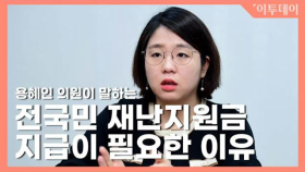 용혜인 의원이 말하는 전국민 재난지원금 보편 지급이 필요한 이유 // 이투데이