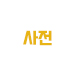 사전