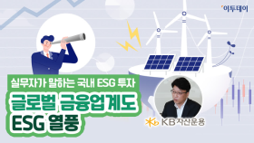 글로벌 금융업계도 ESG 열풍! (실무자가 말하는 국내 ESG 투자)