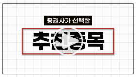 [8월 27일] 증권사가 추천한 오늘의 종목은?ㅣ아이원스ㅣ와이솔ㅣ원익머트리얼즈 // 이투데이 #shorts