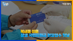 북새통 이룬 상생 국민지원금 현장접수 현장 // 이투데이