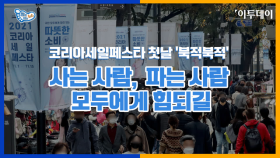 코리아세일페스타 첫날 '북적북적' 