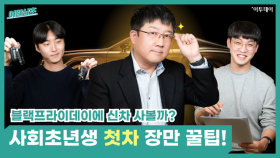 [이말삼초] 블프에 신차 사볼까? 사회초년생 첫차 장만 꿀팁!