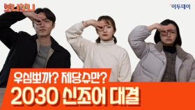 우심뽀까? 제당슈만? 2030 신조어 대결 // 이투데이 [보니보니]