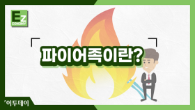 30대에 은퇴하는 사람들이 있다! 파이어족이란? //이투데이[Ez이코노미]