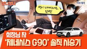 회장님 차 '제네시스 G90' 솔직 시승기 // 이투데이 [보니보니]