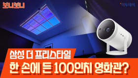 삼성 더 프리스타일, 한 손에 든 100인치 영화관? // 이투데이 [보니보니]