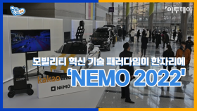 모빌리티 혁신 기술 패러다임이 한자리에 'NEMO 2022'