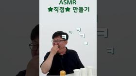 부장님과 ASMR #shots