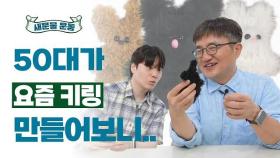 50대가 인형 키링 달고 다니면? [새문물 운동]