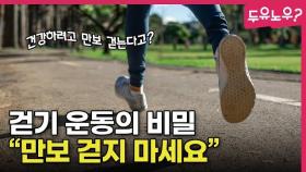 하루 만보 걷기보다 더 좋은 것은? (이만보 걷기 아님)