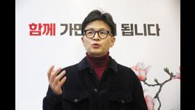 “우리가 잘하고 이뻐서가 아니다”... 한동훈 [2024총선]