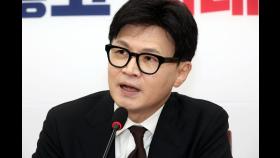 [영상] 한동훈 “판사 겁박 당의 대응, 단호하고 강력하게”