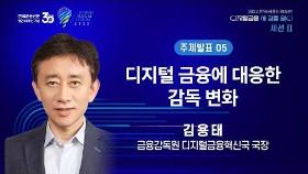 '디지털 금융데 대응한 감독 변화' / 김용태 금융감독원 디지털금융혁신국 국장