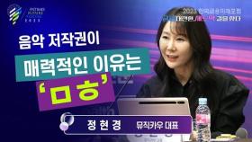 [2023한국금융미래포럼] 패널토론 : 정현경 뮤직카우 대표 “‘세계 최초’ 음악 저작권 수익증권 발행”