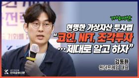 [김동환] "코인,NFT, 조각투자...제대로 알고 하자"-현명한 가상자산 투자법 (김동환 원더프레임 대표)