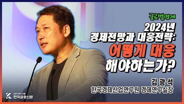[김광석] "2024년 경제전망과 대응전략: 어떻게 대응해야 하는가?" (김광석 한국경제산업연구원 경제연구실장)