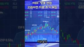 MBK·영풍 연합 고려아연 지분 추가 매입 #shorts