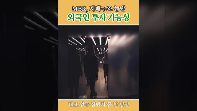 MBK, 지배구조 논란 외국인 투자 가능성 #shorts