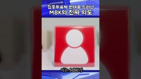 집중투표제 반대로 드러난 MBK의 진짜 의도는?