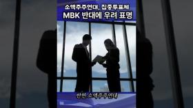 소액주주연대, 집중투표제 MBK 반대에 우려 표명 #영풍 #투자 #mbk파트너스