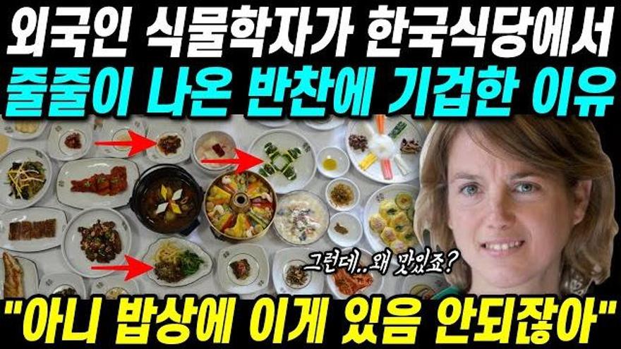 외국인 식물학자가 한국식당에서 줄줄이 나온 반찬을 보고 충격받은 이유 아니 밥상에 이게 있음 안되잖아 | ZUM TV