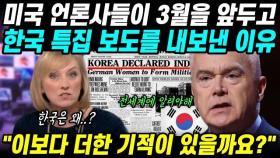 미국 언론들이 3월을 앞두고 한국 특집 보도를 쏟아낸 이유 