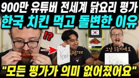 900만 유튜버가 전세계 닭요리 평가 중 한국 치킨 먹고 돌변한 이유 