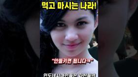 한국에 푹 빠져 목숨까지 걸고 소주를 마시는 나라