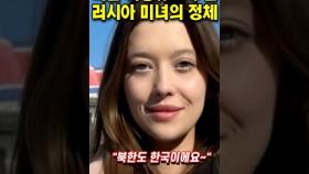 북한을 소개하는 러시아 미녀의 충격적인 정체 "한국이 부러웠나?"