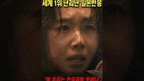 한국판 '기생수' 공개 첫날부터 세계 1위 난리난 일본반응