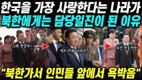 한국을 가장 사랑한다는 나라가 북한에게는 깡패가 된 이유