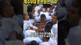 한국에 취업하려고 특수부대 훈련 받는 나라 #쇼츠 #해외반응