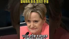 나홀로집에 배우가 한국을 모욕하자 미국 정치인이 보인 반응 #쇼츠 #해외반응