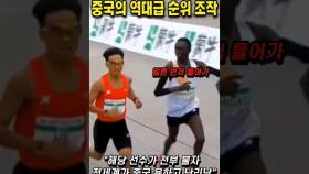 국제 마라톤 대회에서 중국의 역대급 주작 터졌다 #쇼츠 #해외반응 #중국반응