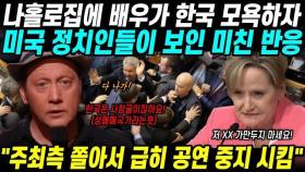 나홀로집에 배우가 한국을 모욕하자 미국 정치인들이 보인 반응 