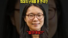 전세계가 풀지못한 희대의 난제를 하루만에 푼 한국인 #쇼츠 #해외반응